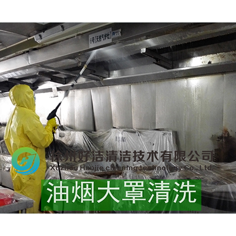 油烟大罩清洗
